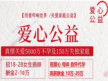 五台捐卵助孕生子 爱心志愿者招募